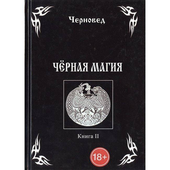 

Книга Черная Магия. Книга II. Черновед