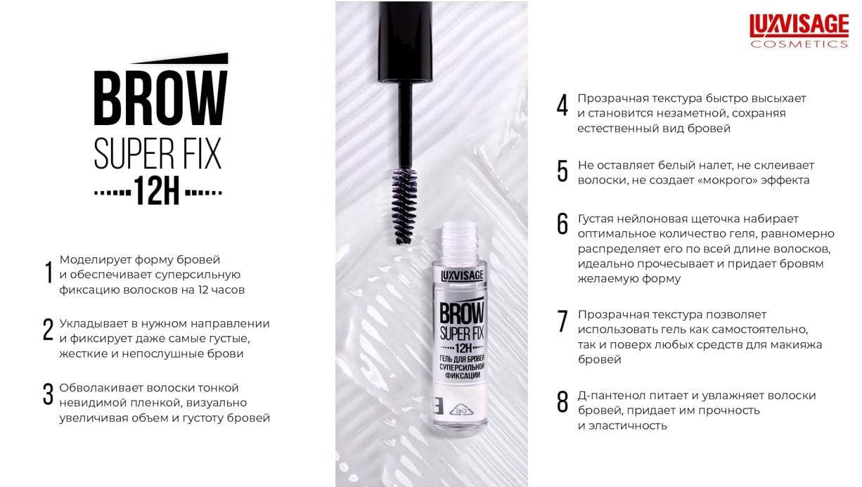 

Гель суперсильної фіксації BROW SUPER FIX 12H LUXVISAGE