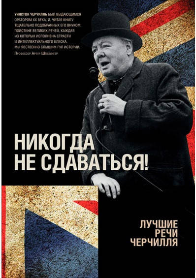 

Уинстон Черчилль "Никогда не сдаваться!" (мягкая обложка)