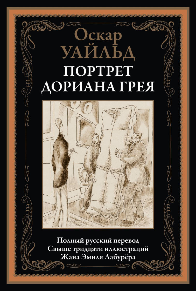 

Оскар Уайльд Портрет Дориана Грея