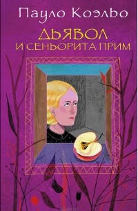 

Пауло Коэльо "Дьявол и сеньорита Прим"
