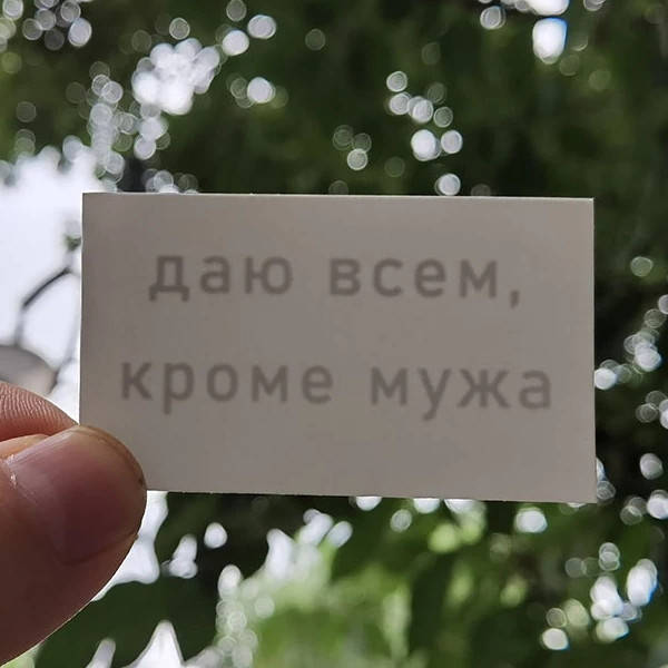 

Флеш тату Даю всем, кроме мужа переводная-временная татуировка, водостойкая