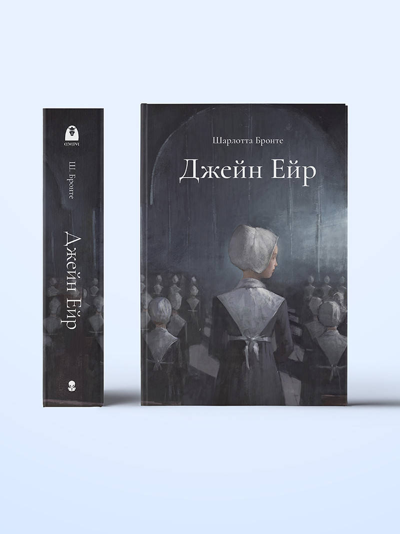 

Джейн Ейр. Ш. Бронте