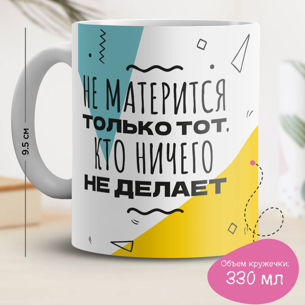 

Кружка с принтом "Не матерится только тот, кто ничего не делает", Белый