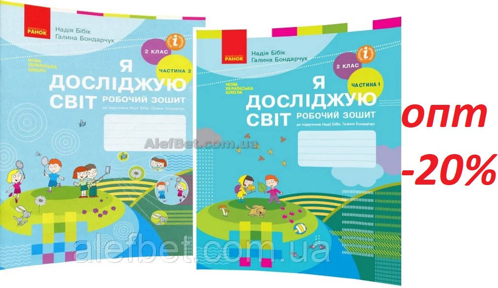 

2 клас / Я досліджую світ. Робочий зошит до підручника Бібік, Бондарчук. Частина 1, 2 (НУШ) / Ранок