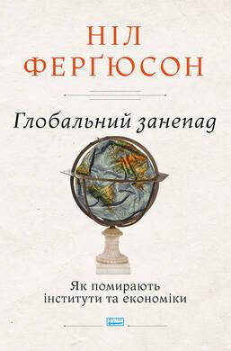 

Книга Глобальний занепад. Як помирають інститути та економіки. Автор - Ніл Ферґюсон (Наш формат)