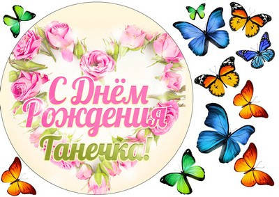 

Вафельна картинка для кондитерских виробів "Любимой мамочке", кругла (лист А4) 3