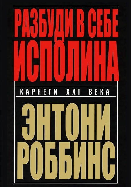 

Разбуди в себе исполина Энтони Роббинс