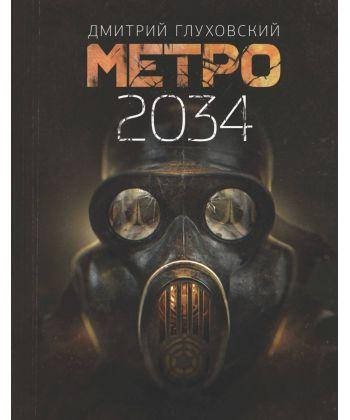 

Метро 2034. Дмитрий Глуховский.