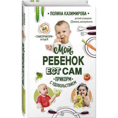 

Мой ребёнок ест сам. Прикорм с удовольствием. Казимирова П.А.
