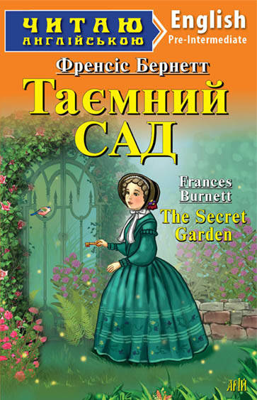 

Читаю англійською Таємний САД Френсіс Еліза Бернетт Pre-Intermediate