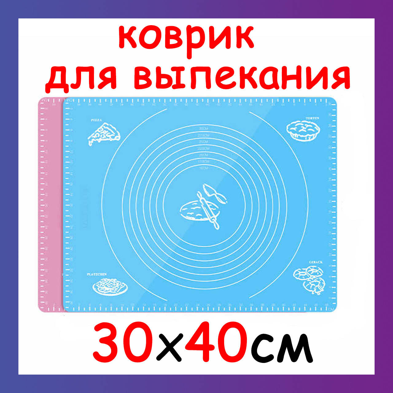 

Силиконовый кулинарный коврик для выпекания 30х40см