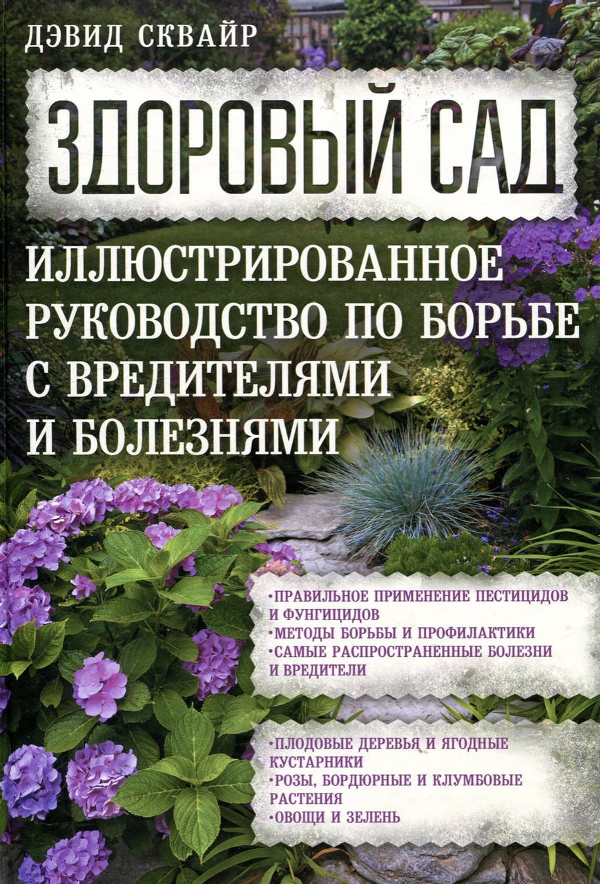 

Дэвид Сквайр. Здоровый сад.