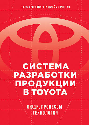 

Книга Система разработки продукции в Toyota. Автор - Джеффри Лайкер (Альпина)