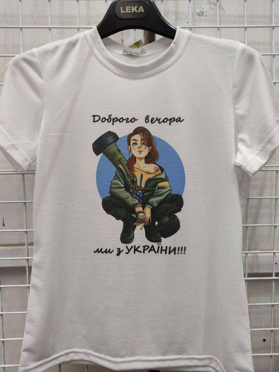 

Футболка женская патриотическая, принт "Доброго вечора! Ми з України!" 40-50 рр, Белый