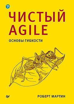 

Чистый Agile. Основы гибкости, Мартин Роберт