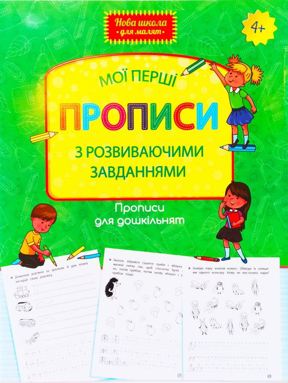 

Мої перші прописи з розвиваючими завданнями. Прописи для дошкільнят. 4+.