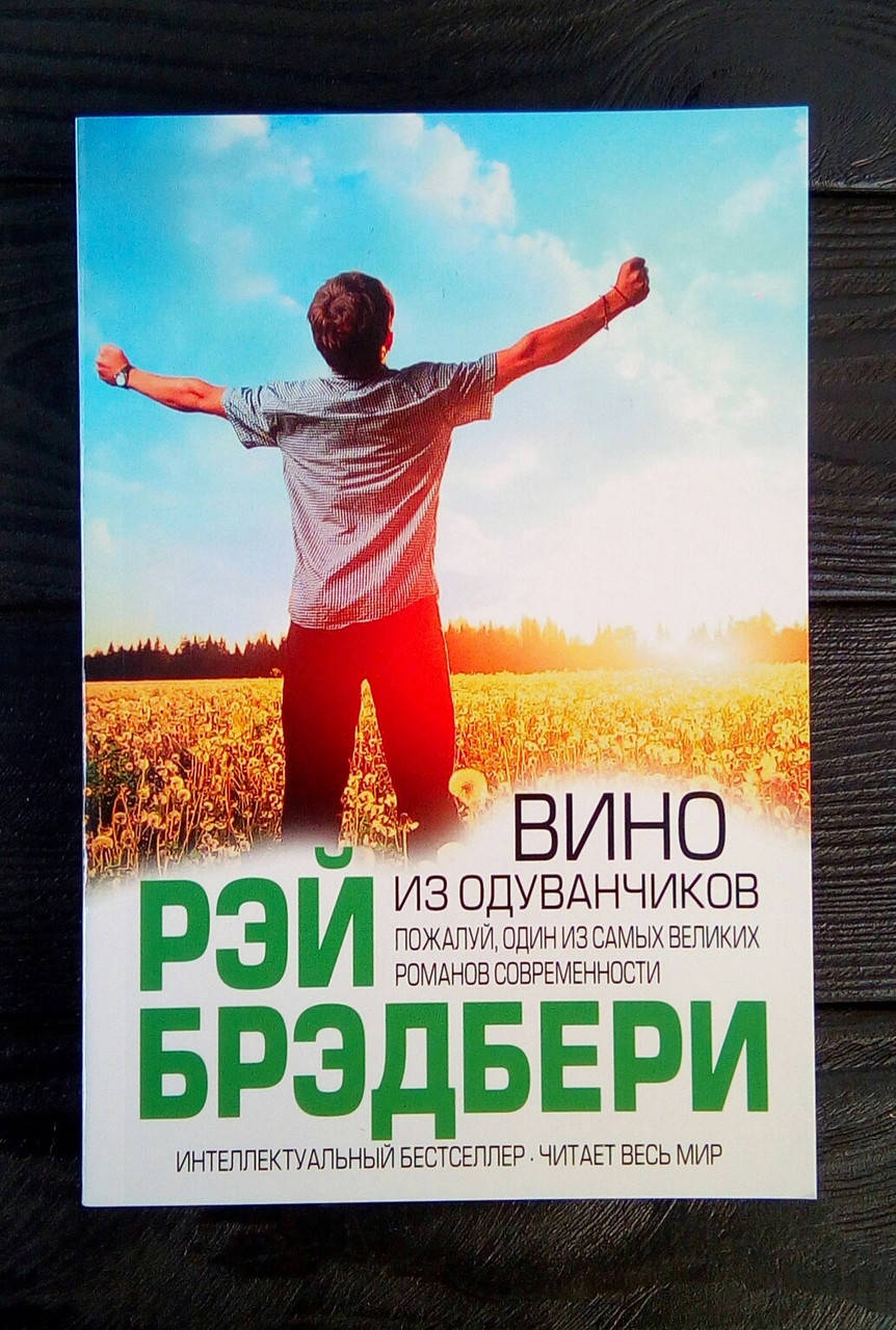 

Вино из одуванчиков - Рэй Брэдбери