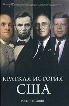 

Книга Краткая история США. Автор - Роберт Римини (Колибри)