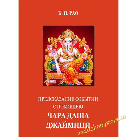

Книга К. Н. Рао "Предсказание событий с помощью Чара Даша Джаймини"