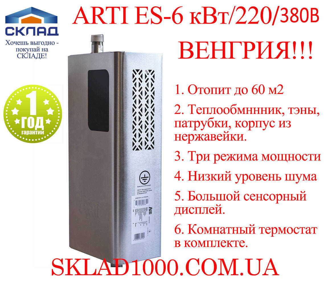 

Котел электрический ARTI ES-6 кВт 220/380 В. Венгрия! Из нержавейки!, Серый
