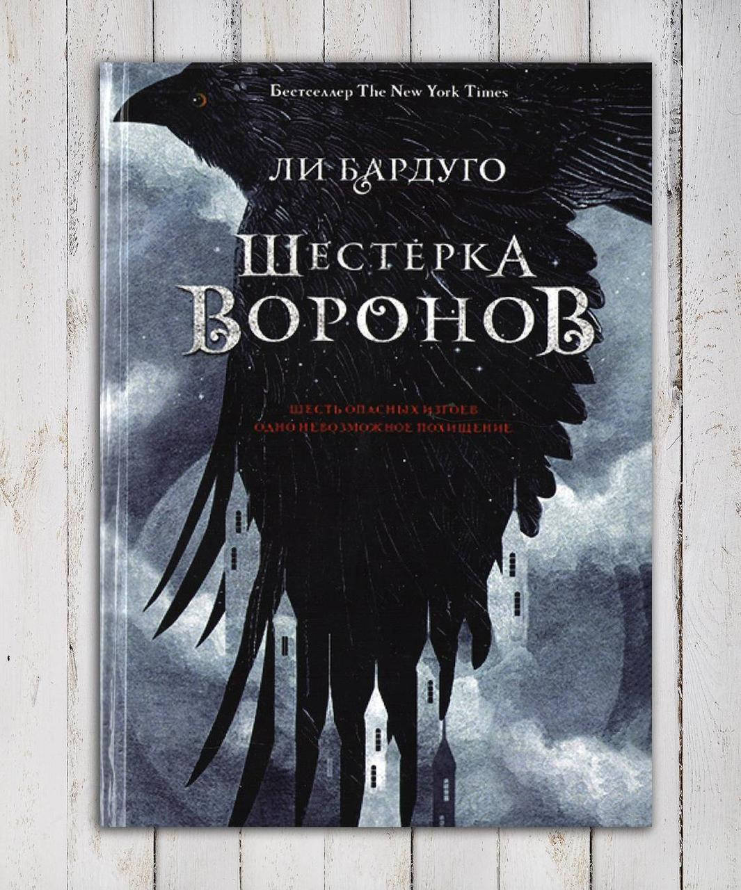 

Книга " Шестерка Воронов " Ли Бардуго