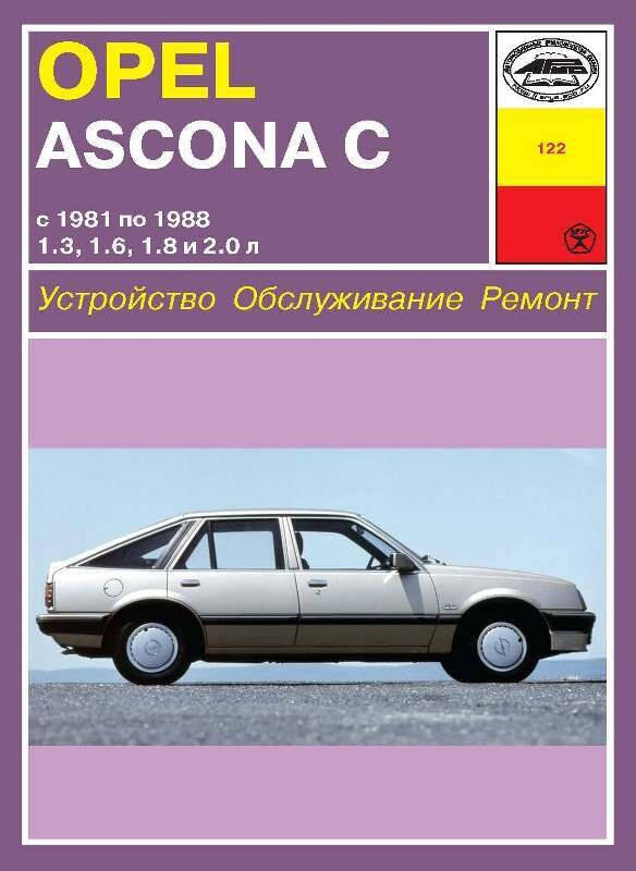 

Opel Ascona C . Руководство по ремонту.