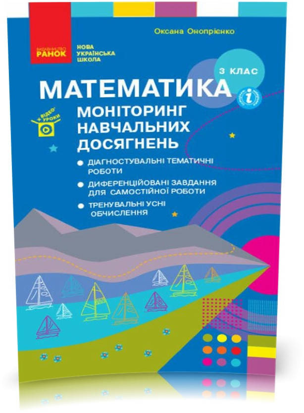 

3 клас. НУШ Математика Моніторинг навчальних досягнень (Онопрієнко О.В.), Ранок
