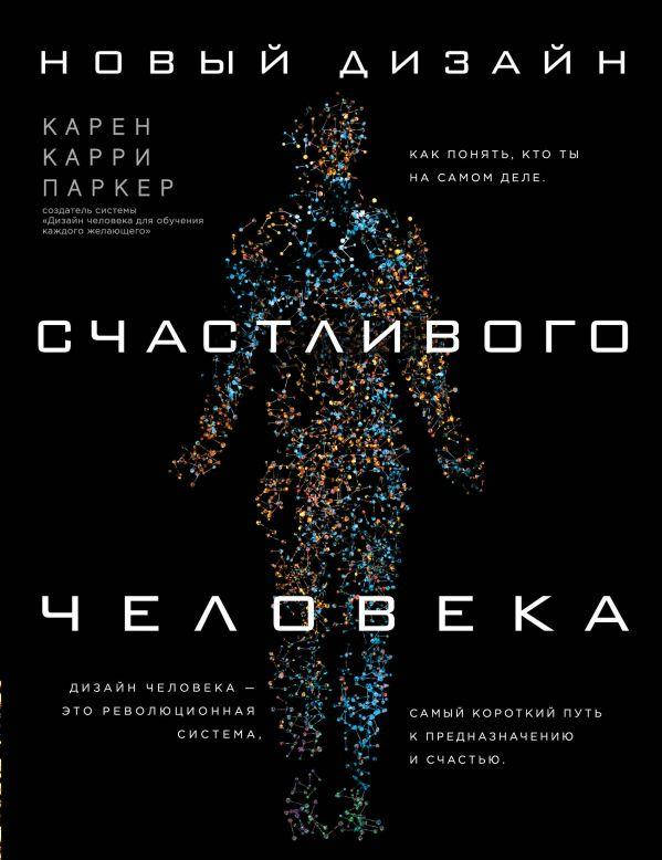 

Новый дизайн счастливого человека. Как понять, кто ты на самом деле Карри Паркер.