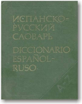 

Испанско-русский словарь