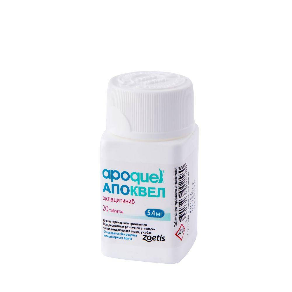 

АПОКВЕЛ 5,4 мг 20 таб. (Apoquel 5,4 mg 20tab.) РАСФАСОВКА!!!, Белый