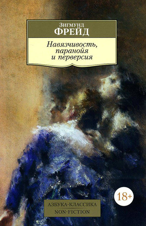 

Навязчивость, паранойя и перверсия - Зигмунд Фрейд (978-5-389-10308-5)