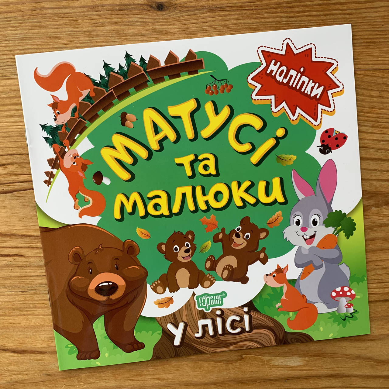 

Матусі та малюки У лісі