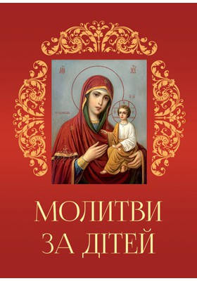 

Молитви за дітей