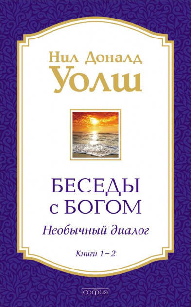 

Беседы с Богом Книги 1-2 Уолш