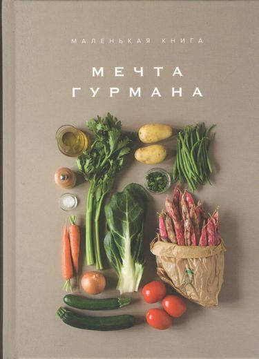 

Маленькая книга. Мечта гурмана
