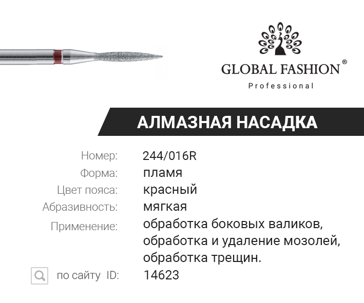 

Алмазная насадка для кутикулы, пламя тонкая, красная насечка, 244/016R, Красный
