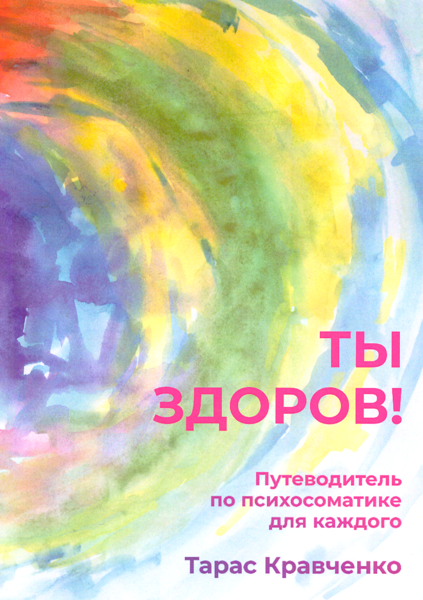

Ты здоров! Путеводитель по психосоматике для каждого. Кравченко Тарас