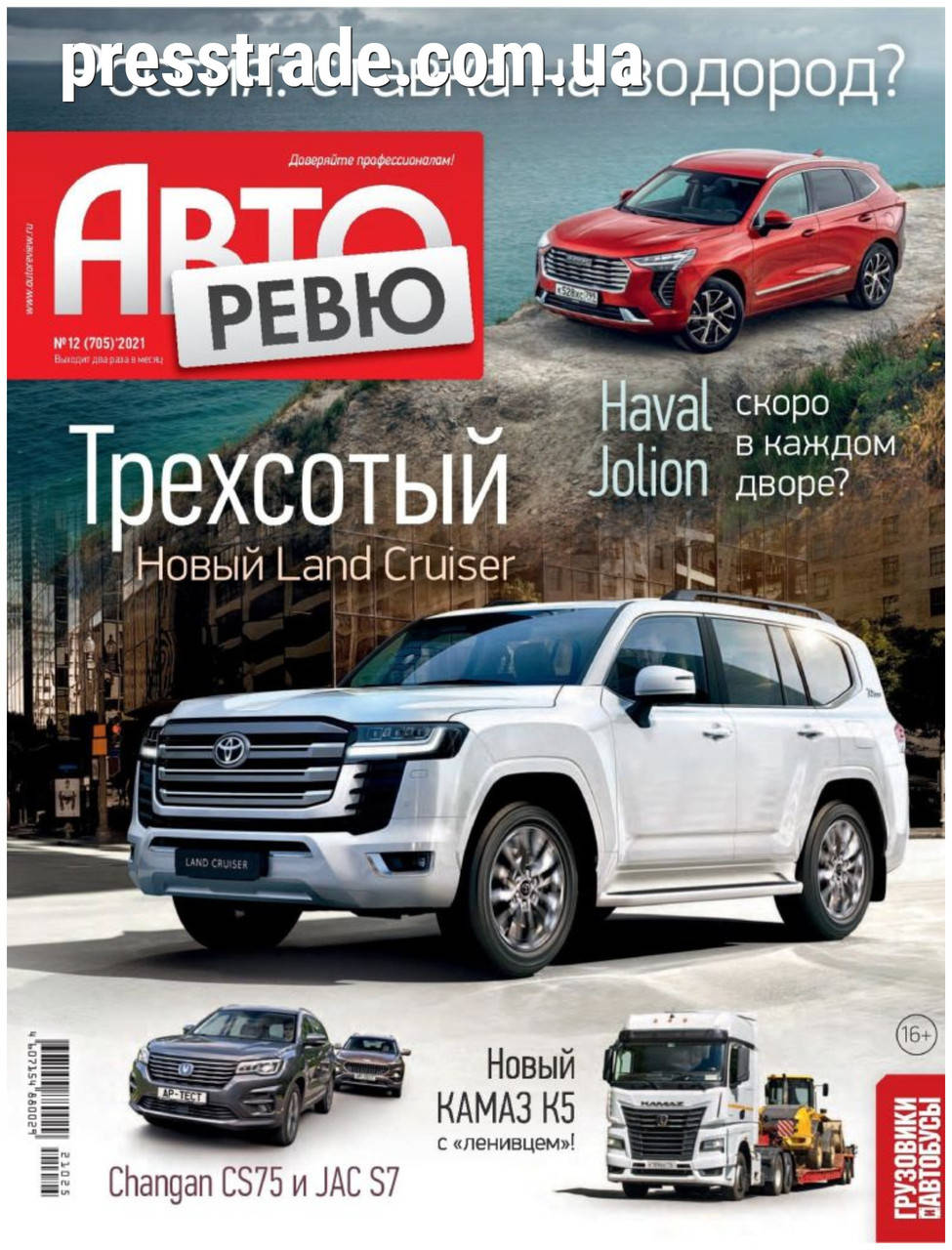 

Журнал Авторевю №12 (705) 2021