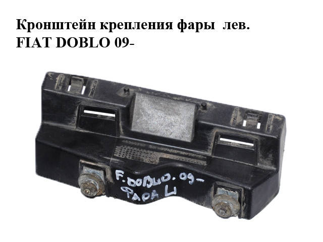 

Кронштейн крепления фары левой FIAT DOBLO 09- (ФИАТ ДОБЛО) (46390757)