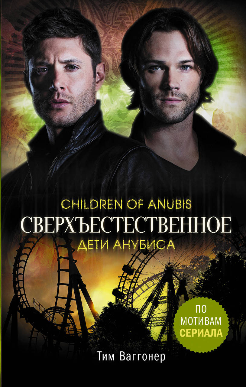 

Ваггонер Т. Сверхъестественное. Дети Анубиса