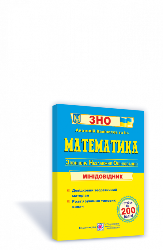 

Математика Міні-довідник для підготовки до зовнішнього незалежного оцінювання 2022 А. Капіносов