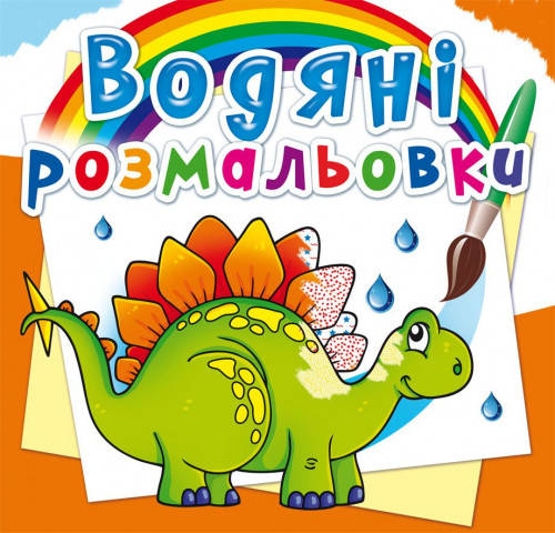 

Водяні розмальовки Прадавні тварини