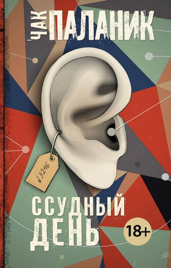 

Чак Паланик Ссудный день