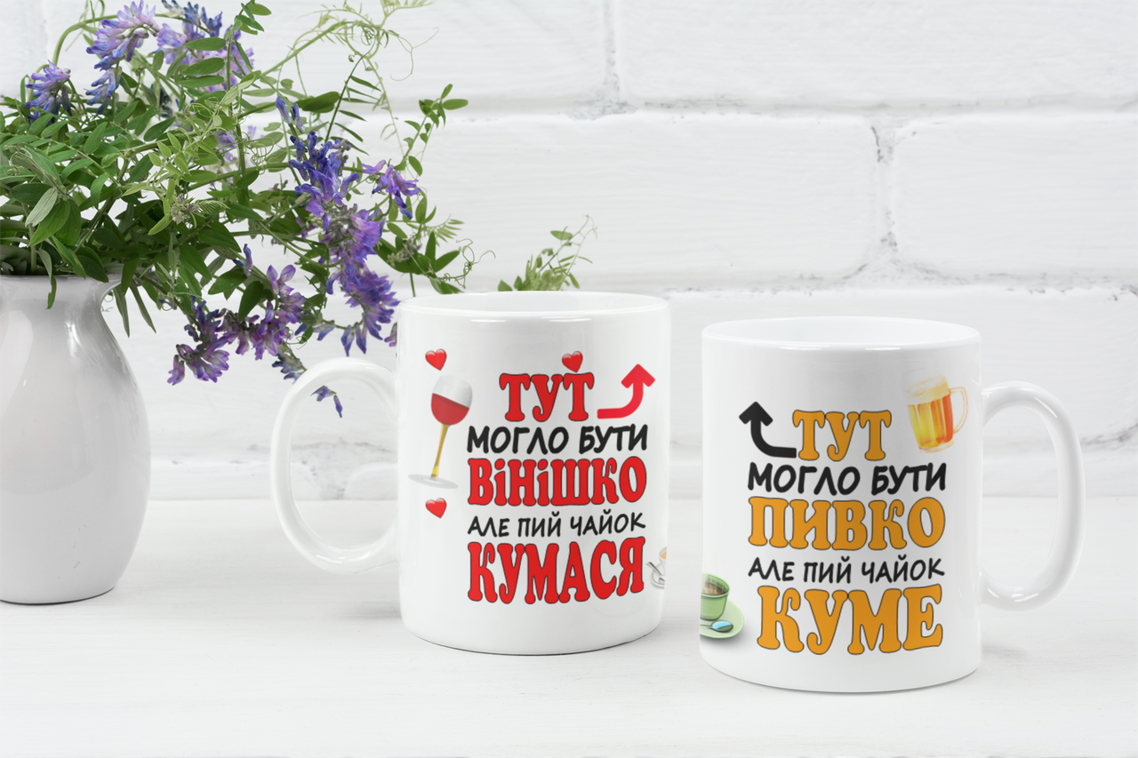 

Чашка на подарок Куму и куме, Белый
