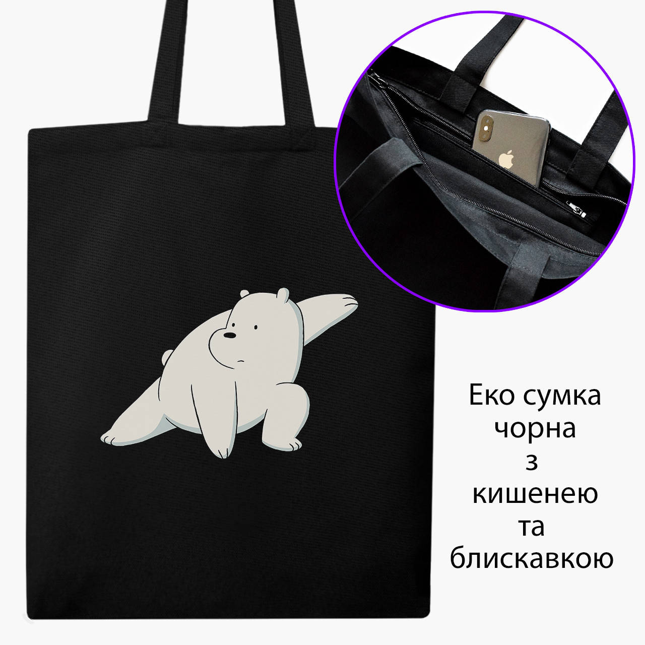 

Эко сумка Вся правда про медведей (We Bare Bears) (9227-1775-BKZ) черная на молнии с карманом, Черный