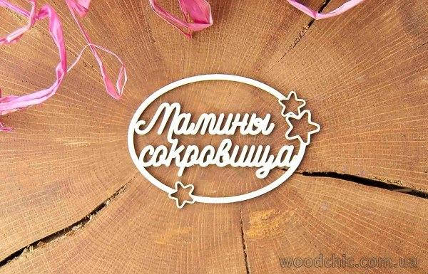 

Чипборд "Мамины сокровища" в рамке со звездами