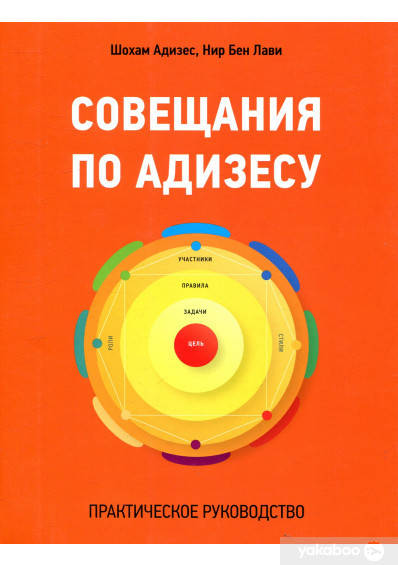 

Совещания по Адизесу. Практическое руководство