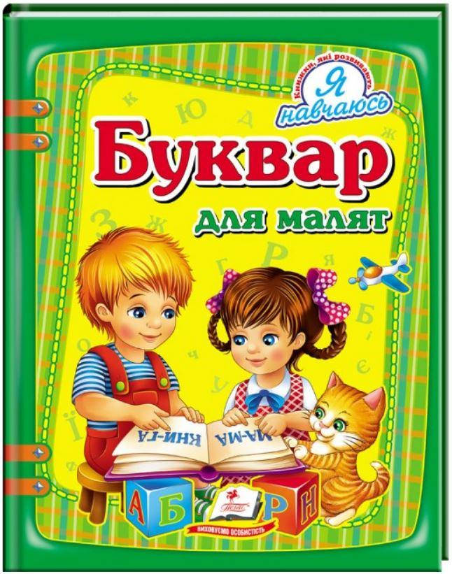 

Буквар для малят