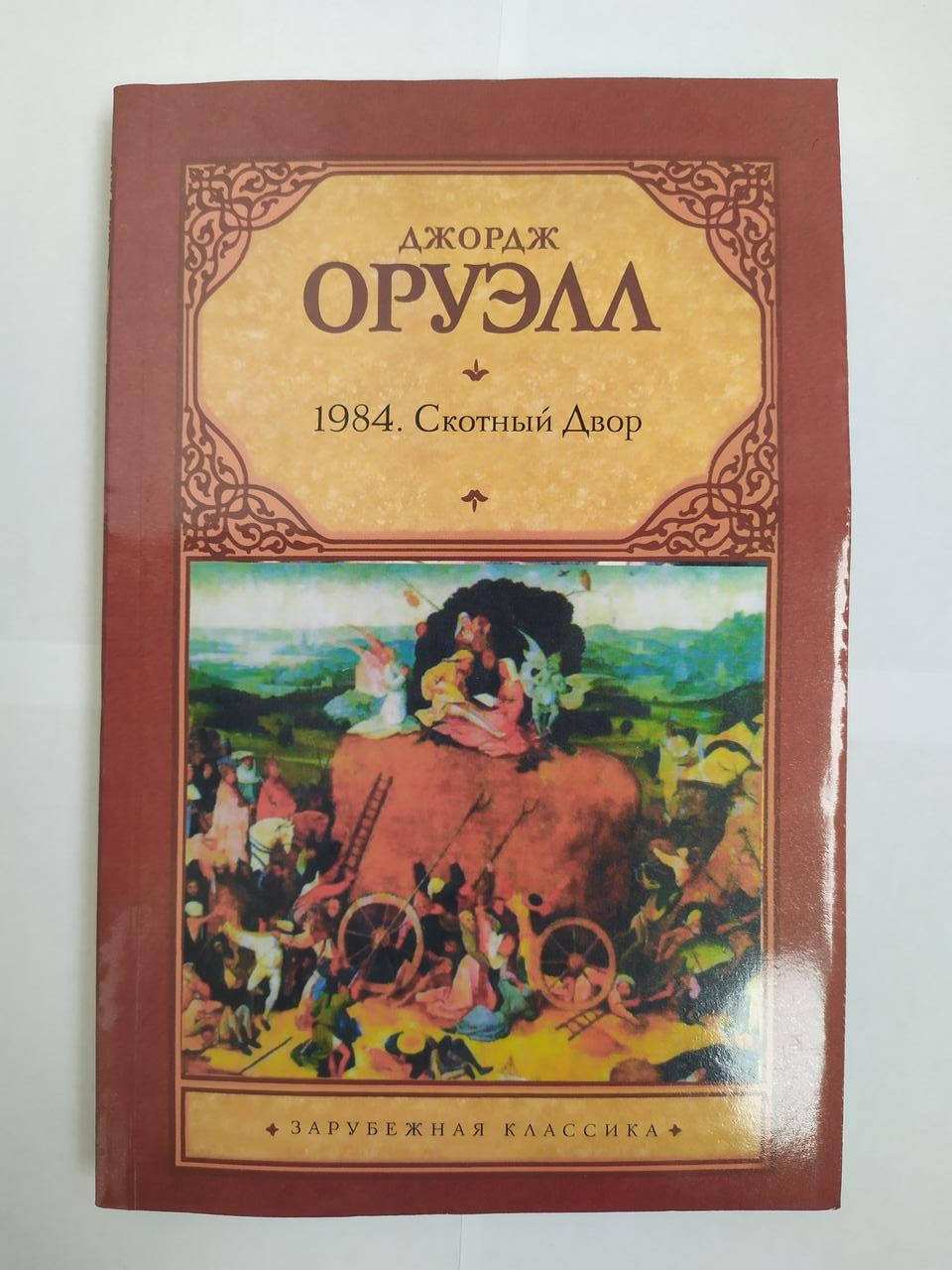 

Джордж Оруэлл. 1894. Скотный двор
